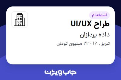 استخدام طراح UI/UX در داده پردازان