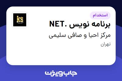 استخدام برنامه نویس .NET در مرکز احیا و صافی سلیمی