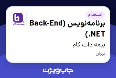 استخدام برنامه‌نویس (Back-End (.NET در بیمه دات کام