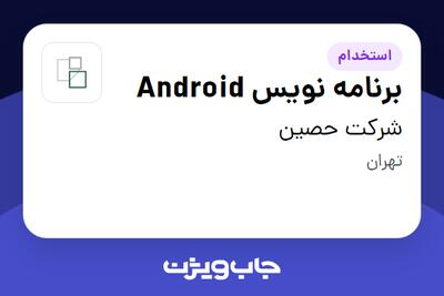 استخدام برنامه نویس Android در شرکت حصین