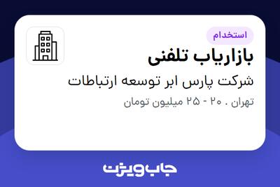 استخدام بازاریاب تلفنی در شرکت پارس ابر توسعه ارتباطات