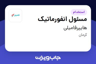 استخدام مسئول انفورماتیک - آقا در هایپرفامیلی