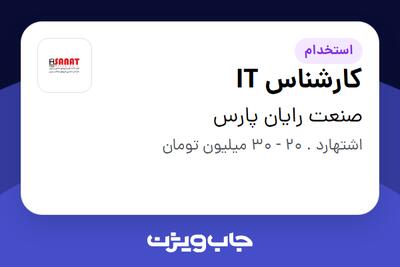 استخدام کارشناس IT - آقا در صنعت رایان پارس