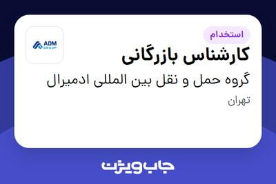 استخدام کارشناس بازرگانی در گروه حمل و نقل بین المللی ادمیرال