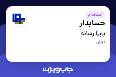 استخدام حسابدار - خانم در پویا رسانه