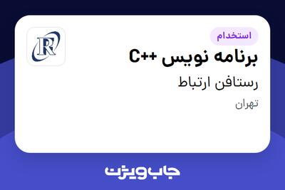 استخدام برنامه نویس ++C در رستافن ارتباط