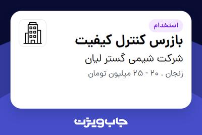 استخدام بازرس کنترل کیفیت - آقا در شرکت شیمی گستر لیان