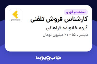 استخدام کارشناس فروش تلفنی در گروه خانواده فراهانی