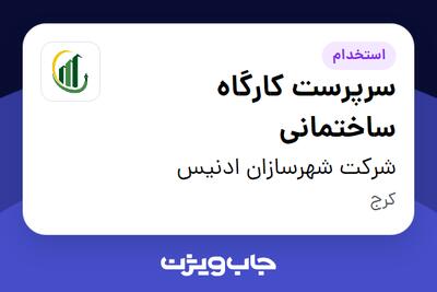 استخدام سرپرست کارگاه ساختمانی - آقا در شرکت شهرسازان ادنیس