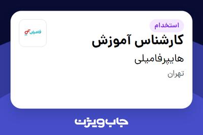 استخدام کارشناس آموزش در هایپرفامیلی