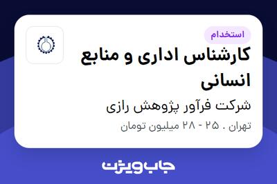 استخدام کارشناس اداری و منابع انسانی - خانم در شرکت فرآور پژوهش رازی