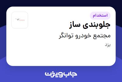 استخدام جلوبندی ساز - آقا در مجتمع خودرو توانگر