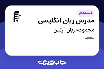 استخدام مدرس زبان انگلیسی - خانم در مجموعه زبان آرتین