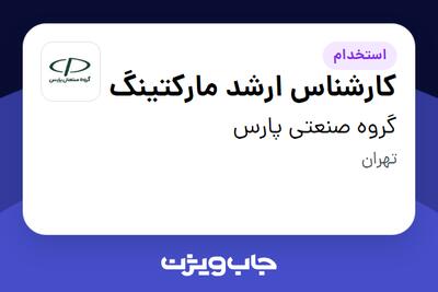 استخدام کارشناس ارشد مارکتینگ در گروه صنعتی پارس