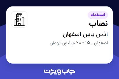 استخدام نصاب - آقا در اذین یاس اصفهان