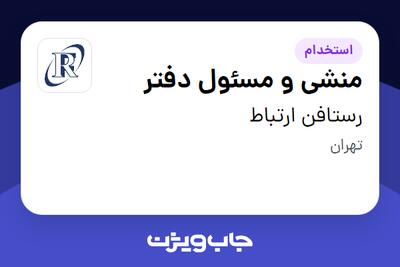 استخدام منشی و مسئول دفتر - آقا در رستافن ارتباط