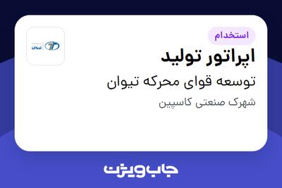 استخدام اپراتور تولید - آقا در توسعه قوای محرکه تیوان