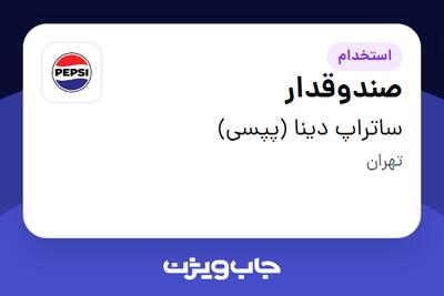 استخدام صندوقدار در ساتراپ دینا (پپسی)