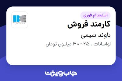 استخدام کارمند فروش در باوند شیمی