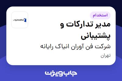 استخدام مدیر تدارکات و پشتیبانی در شرکت فن آوران انیاک رایانه