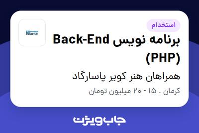 استخدام برنامه نویس Back-End (PHP) در همراهان هنر کویر پاسارگاد