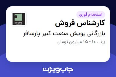 استخدام کارشناس فروش در بازرگانی پویش صنعت کبیر پارسافر