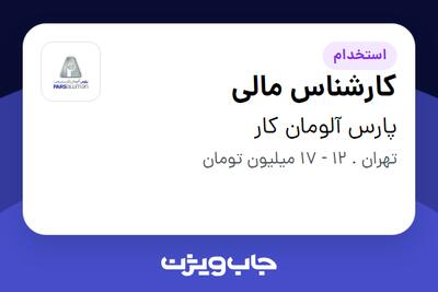 استخدام کارشناس مالی در پارس آلومان کار