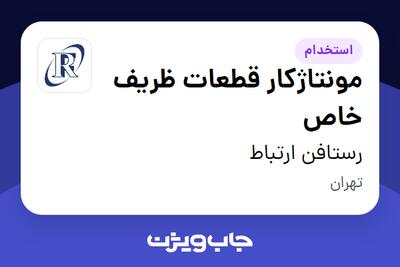 استخدام مونتاژ‌‌کار قطعات ظریف خاص - آقا در رستافن ارتباط