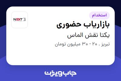 استخدام بازاریاب حضوری در یکتا نقش الماس