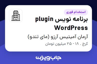 استخدام برنامه نویس plugin WordPress در آرمان آمیتیس آرزو (مای تندو)