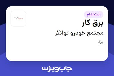 استخدام برق کار - آقا در مجتمع خودرو توانگر