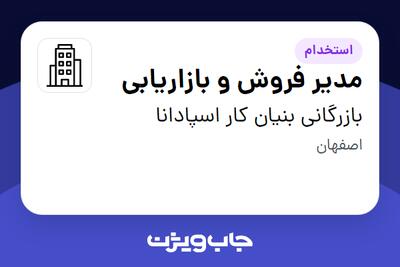 استخدام مدیر فروش و بازاریابی در بازرگانی بنیان کار اسپادانا