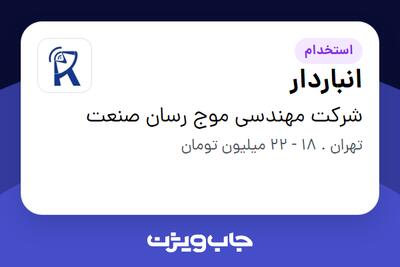 استخدام انباردار - آقا در شرکت مهندسی موج رسان صنعت