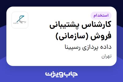 استخدام کارشناس پشتیبانی فروش (سازمانی) در داده پردازی رسپینا