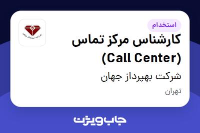 استخدام کارشناس مرکز تماس (Call Center) در شرکت بهپرداز جهان