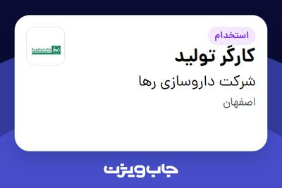 استخدام کارگر تولید - آقا در شرکت داروسازی رها