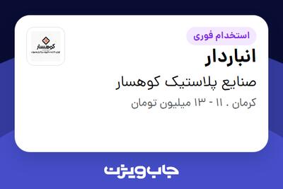 استخدام انباردار - آقا در صنایع پلاستیک کوهسار