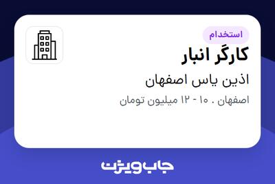 استخدام کارگر انبار در اذین یاس اصفهان