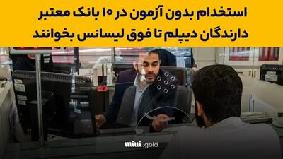 استخدام بدون آزمون در ۱۰ بانک معتبر / دارندگان دیپلم تا فوق لیسانس بخوانند