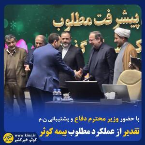 تقدیر از عملکرد مطلوب بیمه کوثر