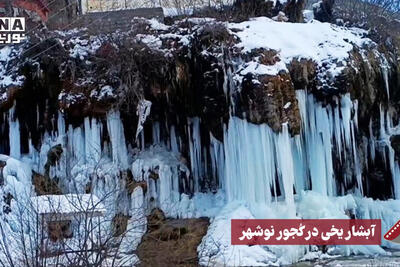 نورنما | آبشار یخی در کجور نوشهر