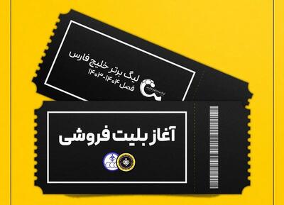 آغاز بلیت‌فروشی بازی سپاهان و استقلال خوزستان - پارس فوتبال