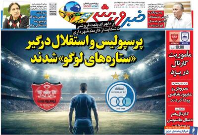 پرسپولیس و استقلال درگیر ستاره های لوگو - پارس فوتبال