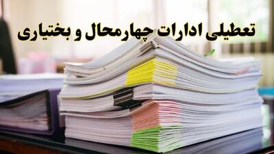 تعطیلی ادارات چهارمحال و بختیاری پنجشنبه ۱۶ اسفند ۱۴۰۳ | اخبار تعطیلی ادارات شهرکرد فردا پنجشنبه ۱۶ اسفند ۱۴۰۳