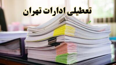 تعطیلی ادارات تهران پنجشنبه ۱۶ اسفند ۱۴۰۳ | اخبار تعطیلی ادارات تهران فردا پنجشنبه ۱۶ اسفند ۱۴۰۳