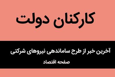 نیروهای شرکتی در انتظار سرنوشت؛ طرح ساماندهی استخدام در گرداب تأخیر و ابهام / تمدید مهلت تکمیل اطلاعات برای بار چندم