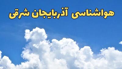 پیش بینی وضعیت آب و هوا آذربایجان‌ شرقی فردا پنجشنبه ۱۶ اسفند ۱۴۰۳ | پیش‌ بینی هواشناسی آذربایجان‌ شرقی فردا + هواشناسی تبریز