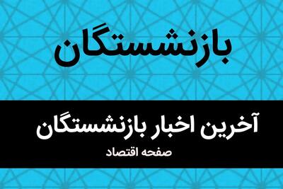 عدالت بازنشستگان در انتظار اجرا / اجرای فوری قانون همسان‌ سازی حقوق بازنشستگان تأمین اجتماعی ضروری است