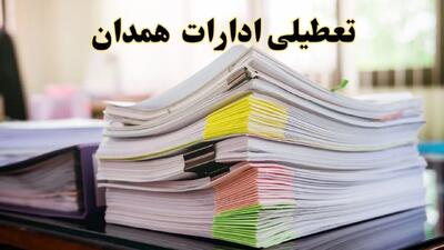 تعطیلی ادارات همدان پنجشنبه ۱۶ اسفند ۱۴۰۳ | اخبار تعطیلی ادارات همدان فردا پنجشنبه ۱۶ اسفند ۱۴۰۳