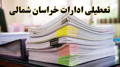 تعطیلی ادارات خراسان شمالی پنجشنبه ۱۶ اسفند ۱۴۰۳ | اخبار تعطیلی ادارات بجنورد فردا پنجشنبه ۱۶ اسفند ۱۴۰۳